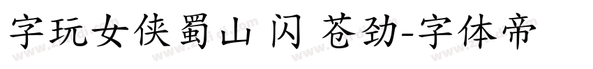 字玩女侠蜀山 闪 苍劲字体转换